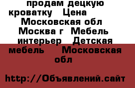 продам децкую кроватку › Цена ­ 2 500 - Московская обл., Москва г. Мебель, интерьер » Детская мебель   . Московская обл.